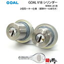 GOAL-V18-LIX 玄関 鍵(カギ) 交換 取替えシリンダー2個同一キーセット■標準キー6本付き■【送料無料】