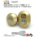 トステム TOSTEM(=現 リクシル LIXIL) 玄関ドア フォルマ 玄関 鍵(カギ) 交換 取替え用シリンダーDNシリンダー 2個同一キー仕様【ドアの厚み...