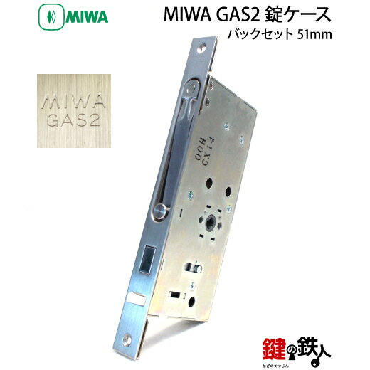 MIWA GAS2(GAE2) 錠ケース 交換 取替え用■左右共用タイプ■【送料無料】