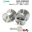 MIWA JNシリンダー仕様 取替え用玉座■ドア厚み:29〜55mm■標準キー3本付き■ドアの取付方向は、左右共用タイプ【送料無料】