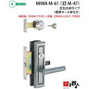 MIWA M-61 (旧M-47) 交換 取替え補助錠TESP+本錠LZSP■左右共用タイプ■【送料無料】