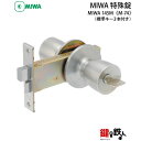 MIWA 145M 玄関 鍵(カギ) ドアノブ交換 取替え■左右共用タイプ■【送料無料】
