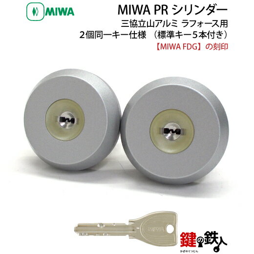 三協立山アルミ ラフォース MIWA FDG用玄関 鍵(カギ) 交換 取替えPRシリンダー(2個同一セット)シルバー色■標準キー5本付き■【送料無料】