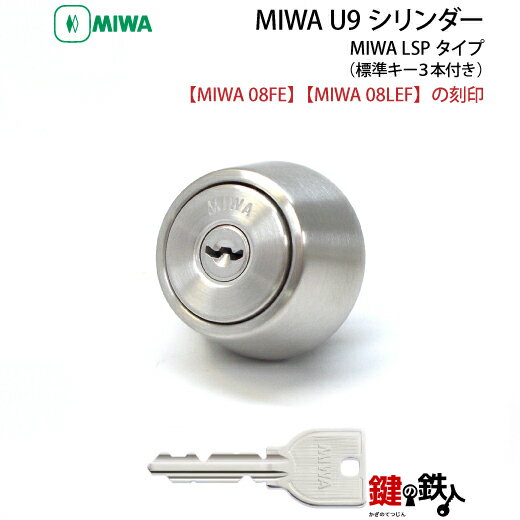 MIWA 純正U9シリンダー玄関 鍵(カギ) 取替え用1個単体タイプドア厚み28～43mm用■標準キー3本付き■