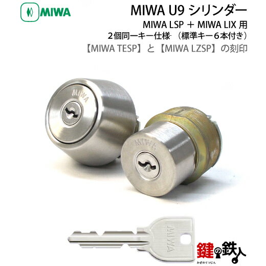 MIWA U9シリンダー LSP(TESP)＋LIX(LZSP) 鍵(カギ) 交換 取替えシリンダー2個同一キータイプ【シルバー色】■標準キー6本付き■【送料無料】
