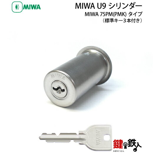 《1》MIWA 75PM(PMK) 玄関 鍵(カギ)交換用U9シリンダー■シルバー色■ドアの厚み 36mm用■標準キー3本付き