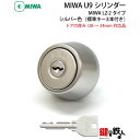《7》MCY-122MIWA LZ-2 勝手口の鍵(カギ)の取替え用シリンダー■MIWA U9シリンダー■シルバー色■ドアの厚み/28〜34mm対応品■標準キー...