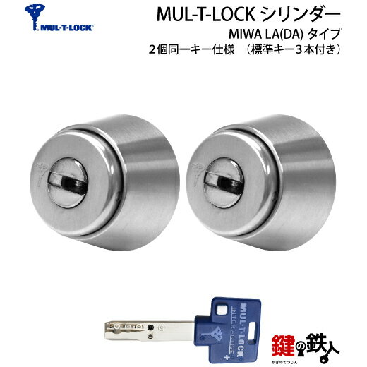 【1-2】MUL-T-LOCK MIWA LA(DA)用 玄関 鍵(カギ) 交換 取替え用シリンダー2個同一キー仕様■標準キー3本付き■ドアの厚み：25～45mm【送料無料】