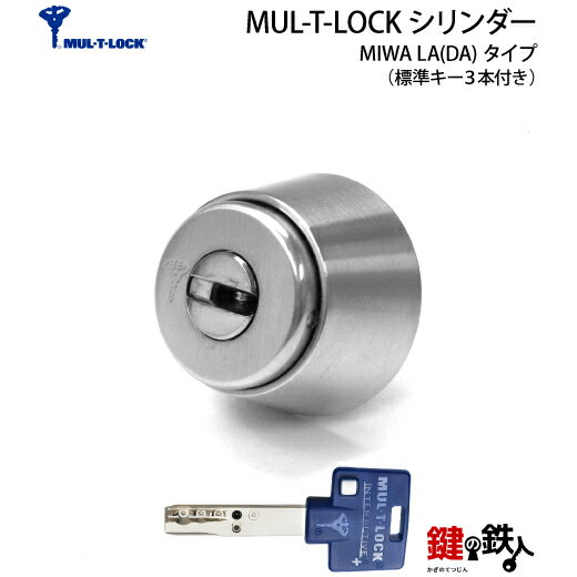 【1】MUL-T-LOCKMIWA LA DA 用 玄関 鍵 カギ 交換 取替えシリンダー 標準キー3本付き ドアの厚み：25～45mm【送料無料】