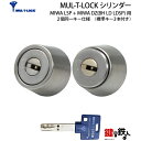 MUL-T-LOCKMIWA LSP+MIWA DZ(BH LD LDSP)用 玄関 鍵(カギ) 交換 取替えシリンダー2個同一キーシリンダー仕様■標準キー3本...