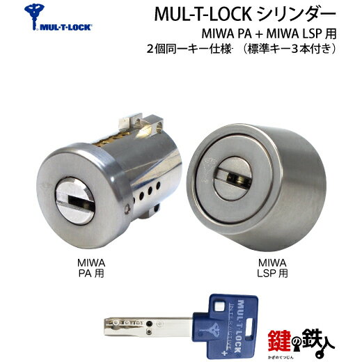 楽天鍵の鉄人MUL-T-LOCK（マルティロック）MIWA LAMA（PA）＋MIWA TESP（LSP）用玄関 鍵（カギ） 交換 取替えゴールド色シリンダー2個同一キータイプ■標準キー3本付き【送料無料】