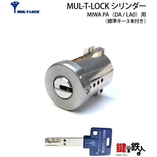 【1-1】MUL-T-LOCK MIWA PA（DA）用 玄関 鍵（カギ） 交換 取替えシリンダー■標準キー3本付き全3色／シルバー・ゴールド・ブラウン【送料無料】
