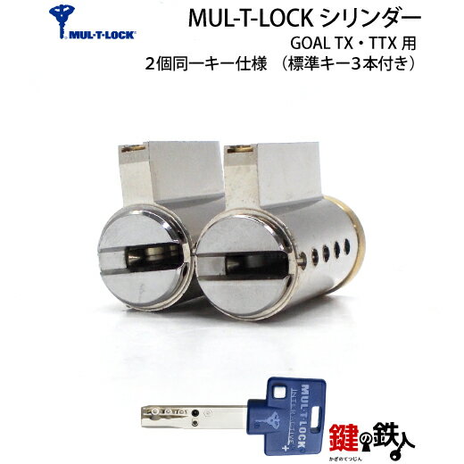 (1) MUL-T-LOCK ・GOAL-TX・TTX用 玄関 鍵(カギ) 交換 取替えシリンダー二個同一セット■標準キー3本付き■【送料無料】