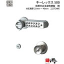 キーレックス500玉座鍵(カギ) 交換 取替え仕様-ヨコ型バックセット100mmドア厚み25〜40mm対応品ドアの向き=左右共用タイプ【送料無料】