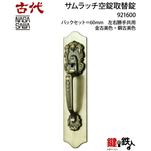 【13】KODAI サムラッチ 玄関 鍵(カギ) 交換 取替え空錠■バックセット＝60mm■ドアの厚み＝2タイプ対応■..