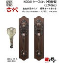 【10-1】KODAI(古代)サムラッチケースロック取替錠玄関 鍵 交換、リフォームに最適、ディンプルキータイプ ワンロックタイプ、■左右共用タイプ■ドア厚み32~42mm用■バックセット60mm■標準キー4本付き■【送料無料】(3)