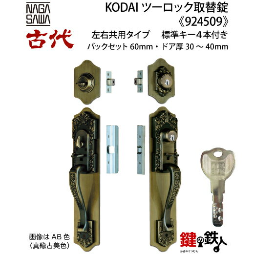 【14-1】KODAI ツーロック 玄関錠一式の交換 取替え(標準扉厚=30～40mm)上下同一キータイプ全2色/真鍮..