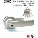工事不要!!万能 鍵(カギ) 交換 取替え用レバーハンドル■左右共用タイプ■【ドアノブ】【AGENT LS-100/LS-200】【レバーハンドル ディンプルキ...