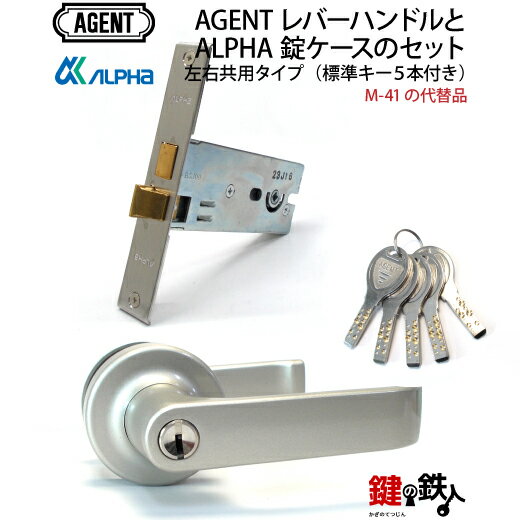 AGENTレバーハンドルとALPHA錠ケースのセット（M-41の代替品） 交換 取替え■左右共用タイプ■【送料無料】
