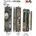 KH-205 新日軽 宝樹の引違戸の中央部分と戸先鎌錠の部分の2ヵ所(同一キー)の鍵の交換■標準キー3本付き■戸先鎌錠は左右共用タイプ【送料無料】