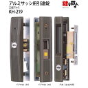 KH-219 三協アルミ 麗峰の引違戸の中央部分と戸先鎌錠の部分の2ヵ所(同一キー)の鍵の交換■戸先鎌錠は左右共用タイプ■標準キー3本付き【送料無料】