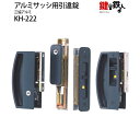 KH-222 三協アルミ 季更の引違戸の中央部分と戸先鎌錠の部分の2ヵ所(同一キー)の鍵の交換■戸先鎌錠は左右共用タイプ■標準キー3本付き【送料無料】