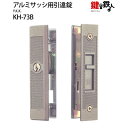 KH-73BYKKの玄関引違戸の真ん中の取替用の鍵(=召合錠)補修・メンテナンス品■ドア厚み=24mm対応品■標準キー3本付き【送料無料】