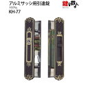 KH-77 トステムUXシリンダーアルミサッシ用引違錠 玄関 鍵(カギ) 交換 取替え MIWA SL83■標準キー3本付き■【送料無料】