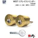 【3-2】WEST 917 リプレイスシリンダー TITAN・Kwikset 玄関 鍵(カギ) 交換 取替え用シリンダー2個同一キーシリンダー仕様■標準キー6本...