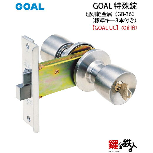 GOAL UC GB-36 鍵(カギ) 交換 取替え玄関 ドアノブ■左右共用タイプ■