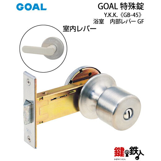 GOAL GF GB-45 交換 取替えY.K.K 浴室 トイレ 表示ドアノブ■左右共用タイプ■
