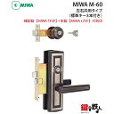 MIWA M-60(旧M-46) 交換 取替え補助錠TESP+本錠LZSP■左右共用タイプ■【送料無料】