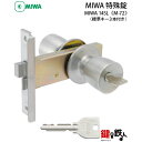 MIWA 145L 玄関 鍵(カギ) ドアノブ交換 取替え■左右共用タイプ■【送料無料】