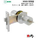 MIWA 145SP 玄関 鍵(カギ) ドアノブ交換 取替え■左右共用タイプ■■標準キー3本付き■【送料無料】