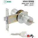 MIWA 145SP 玄関 鍵(カギ) ドアノブ交換 取替え■左右共用タイプ■【送料無料】