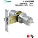 MIWA HBZSP-3 鍵(カギ) 交換 取替え M-86吉田工業 勝手口■左右共用タイプ■【送料無料】