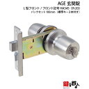 AGE HA545 ドアノブ一式交換 玄関 勝手口用 キー3本付き【R-20】■左右共用タイプ■【送料無料】
