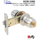 SHOWA IX-110(X-110) 鍵(カギ) 交換 取替え S-29サッシメーカー:新日軽 玄関 ドアノブ■左右共用タイプ■■標準キー3本付き■