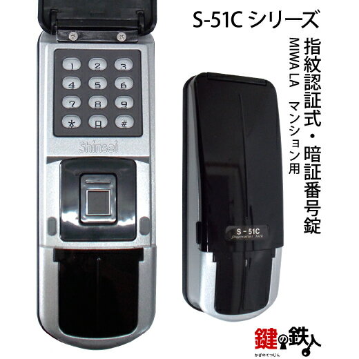指紋認証式・暗証番号錠ドアロック S-51C LA マンション用【送料無料】