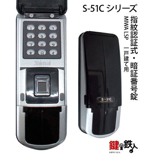 指紋認証式・暗証番号錠ドアロック S-51C LSP 一戸建て用ドアの厚み30〜45mm用【送料無料】