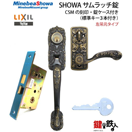 【2】玄関ドア用鍵SHOWA（ショウワ）サムラッチ錠CSMの刻印左吊元タイプ、錠ケース付き■標準キー3本付..