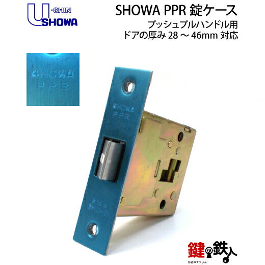 SHOWA PPRプッシュプルハンドル用ラッチ錠ドアの厚み28〜46mm用■左右共用タイプ
