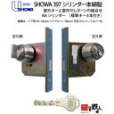 (2)U-SHIN SHOWA 397 シリンダー本締錠 鍵(カギ) 交換 取替え NXシリンダー仕様 シルバー色/ゴールド色/ブラウン色室外キーと室内サムター...