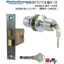 《3》SHOWA NXシリンダーの内外のドアノブと錠ケースの取替え用 SHOWA IS錠ケース付き■バックセット 5タイプに対応■ドアの厚み 25mm〜43mm...