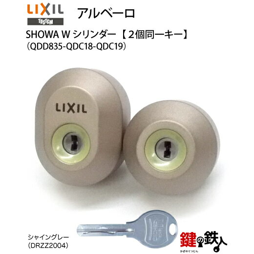 【118-B】アルベーロ（QDD835-QDC18-QDC19）トステム TOSTEM(=現 リクシル LIXIL) 玄関 鍵(カギ) 交換 取替え用Wシリンダー 二個同一キーシリンダー■標準キー5本付き■【送料無料】