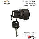 【C-2】トステム(TOSTEM=現LIXIL)防犯サムターン キー2本付き 玄関ドア内側のツマミ(サムターン)の交換・取替え