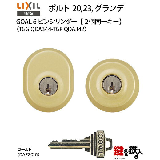 【61-G-ゴールド】ポルト 20,23,グランデ（TGG QDA344-TGP QDA342）トステム TOSTEM(=現 リクシル LIXIL) 玄関 鍵(カギ) 交換 取替え用GOAL 6ピンシリンダー 二個同一キーシリンダーゴールド色■標準キー3本付き■【送料無料】