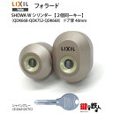 【89-B】フォラード(QDK668-QDK752-QDK668)トステム TOSTEM(=現 リクシル LIXIL) 玄関 鍵(カギ) 交換 取替え用Wシリン...