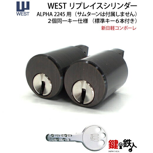 (2) 新日軽コンポーレ 玄関 鍵(カギ)交換 取替え用シリンダー 2個同一キーセット(ハイセキュリティロック)サムターンなし(サムターンは今までのものをご使用...