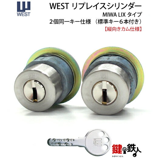 MIWA PE-02、GAS2 交換用WESTリプレイスシリンダーLIX(TE0)タイプ■縦向きカム仕様■標準キー6本付き■シルバー色またはゴールド色■2個同一...